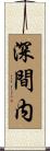 深間内 Scroll