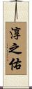 淳之佑 Scroll