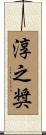 淳之奨 Scroll