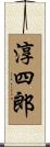 淳四郎 Scroll
