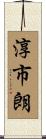 淳市朗 Scroll
