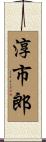淳市郎 Scroll