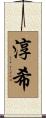 淳希 Scroll