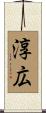 淳広 Scroll