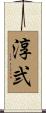 淳弐 Scroll