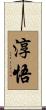 淳悟 Scroll