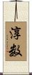 淳数 Scroll