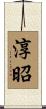 淳昭 Scroll