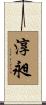 淳昶 Scroll