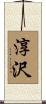 淳沢 Scroll