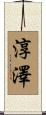 淳澤 Scroll