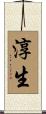 淳生 Scroll