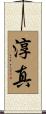 淳真 Scroll