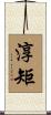 淳矩 Scroll