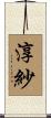 淳紗 Scroll