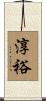 淳裕 Scroll