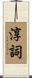 淳詞 Scroll