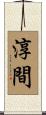 淳間 Scroll