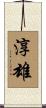 淳雄 Scroll