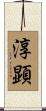 淳顕 Scroll