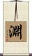 淵 Scroll