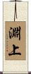 淵上 Scroll