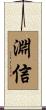 淵信 Scroll