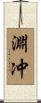 淵冲 Scroll