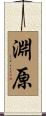 淵原 Scroll