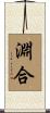 淵合 Scroll