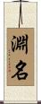 淵名 Scroll