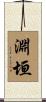 淵垣 Scroll