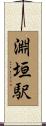 淵垣駅 Scroll