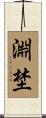 淵埜 Scroll