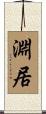 淵居 Scroll
