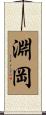 淵岡 Scroll