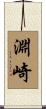 淵崎 Scroll