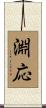 淵応 Scroll