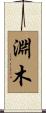 淵木 Scroll