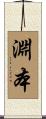 淵本 Scroll