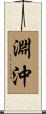 淵沖 Scroll