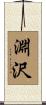 淵沢 Scroll