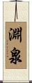 淵泉 Scroll