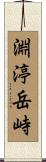 淵渟岳峙 Scroll