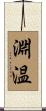 淵温 Scroll