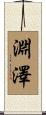 淵澤 Scroll