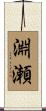 淵瀬 Scroll