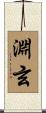 淵玄 Scroll