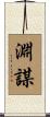 淵謀 Scroll