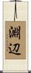 淵辺 Scroll